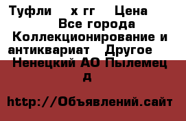 Туфли 80-х гг. › Цена ­ 850 - Все города Коллекционирование и антиквариат » Другое   . Ненецкий АО,Пылемец д.